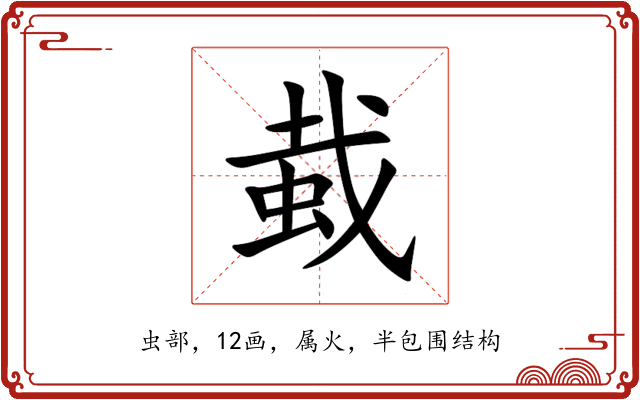 蛓 蛓
