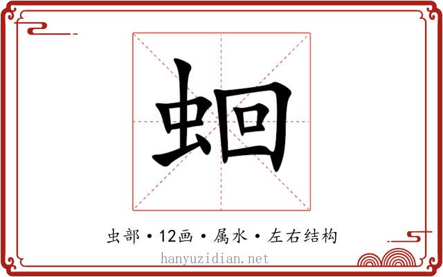 蛔 蛔