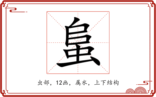 蛗