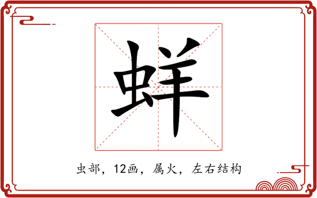 蛘 蛘
