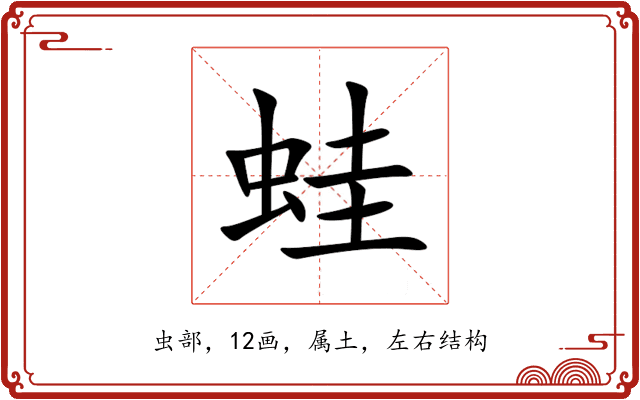 蛙 蛙