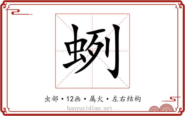 蛚 蛚