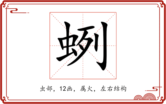 蛚 蛚