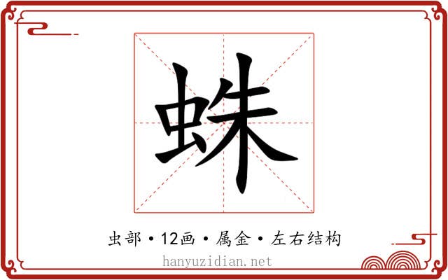 蛛 蛛