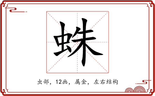 蛛 蛛