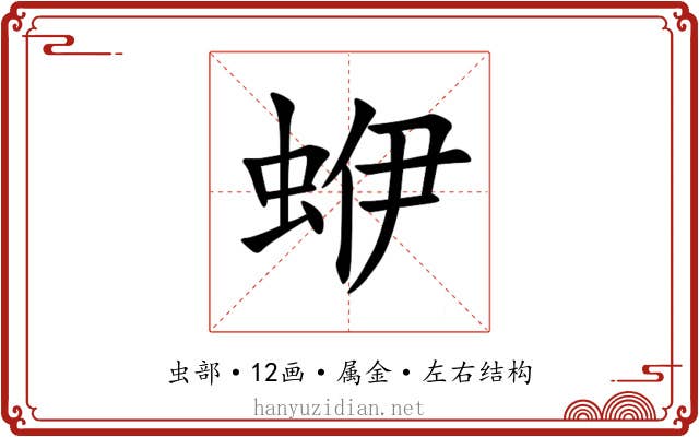 蛜 蛜