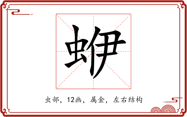 蛜 蛜