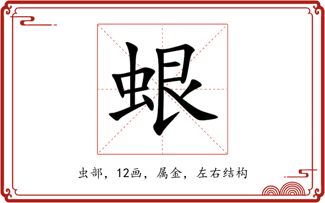 蛝 蛝