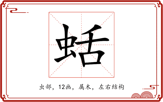 蛞 蛞