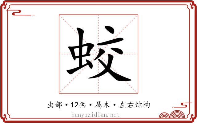蛟 蛟