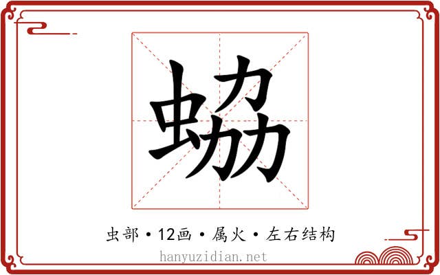 蛠 蛠