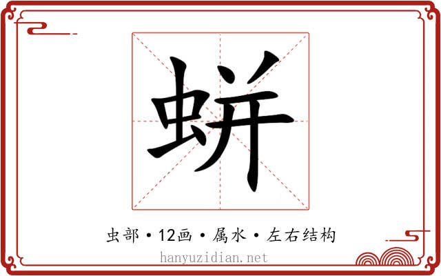 蛢 蛢