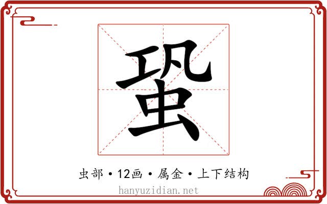 蛩 蛩