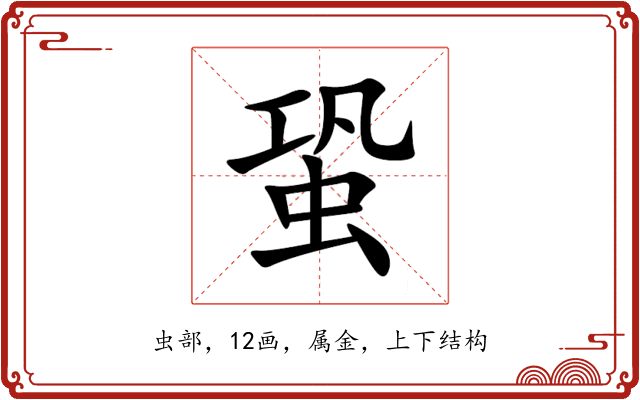 蛩 蛩