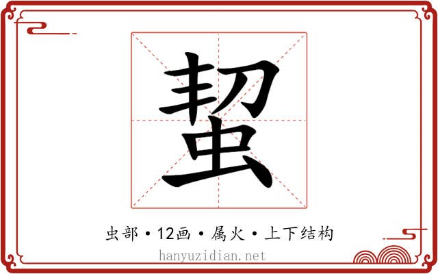 蛪 蛪