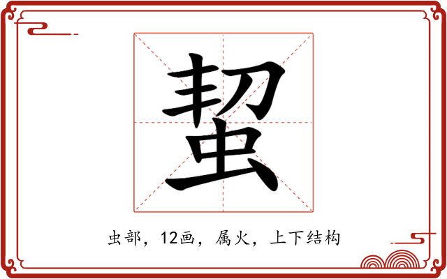 蛪 蛪