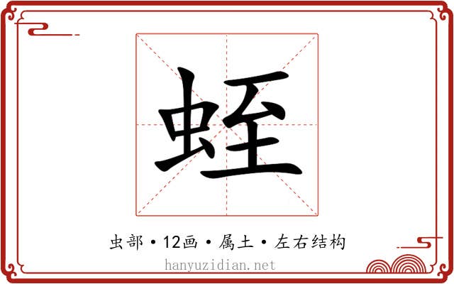 蛭 蛭