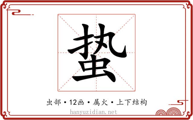 蛰 蛰