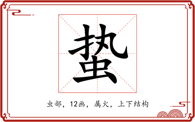 蛰 蛰