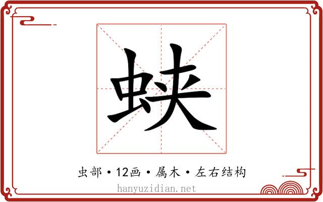 蛱 蛱