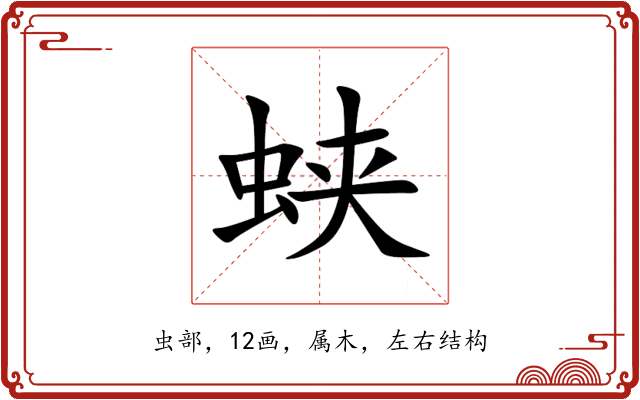 蛱 蛱