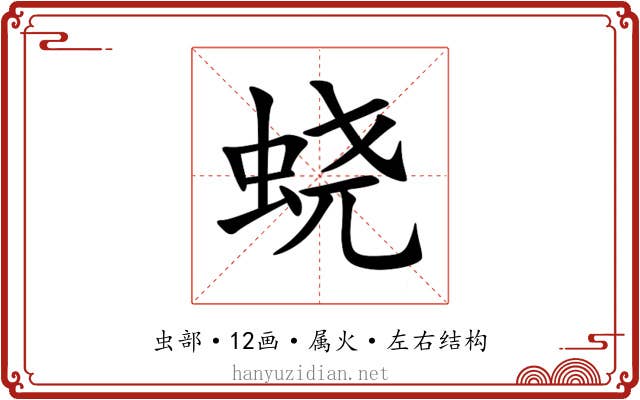 蛲 蛲