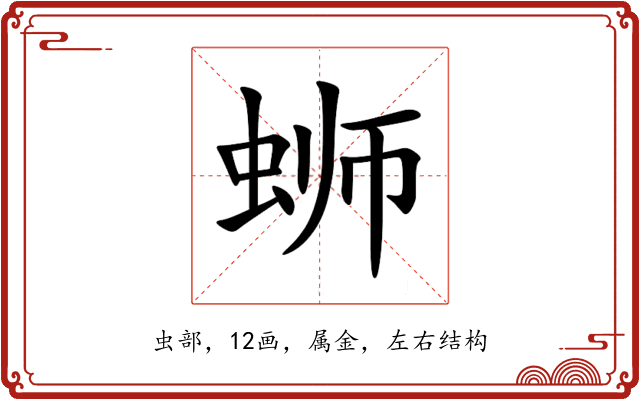 蛳 蛳