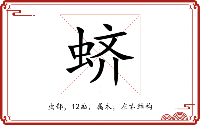 蛴 蛴