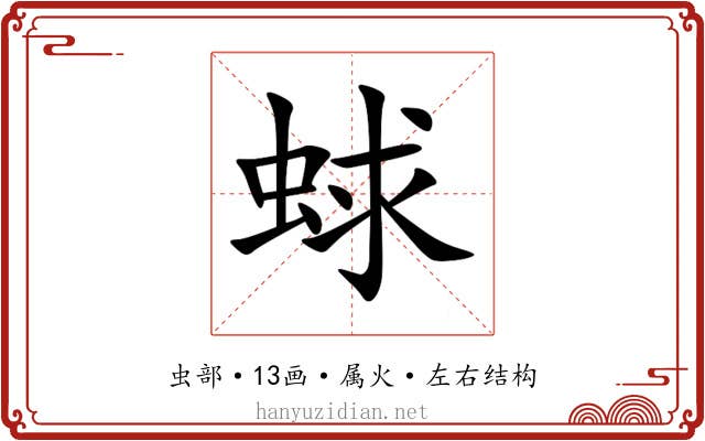 蛷 蛷
