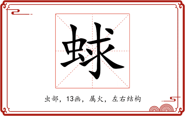 蛷 蛷