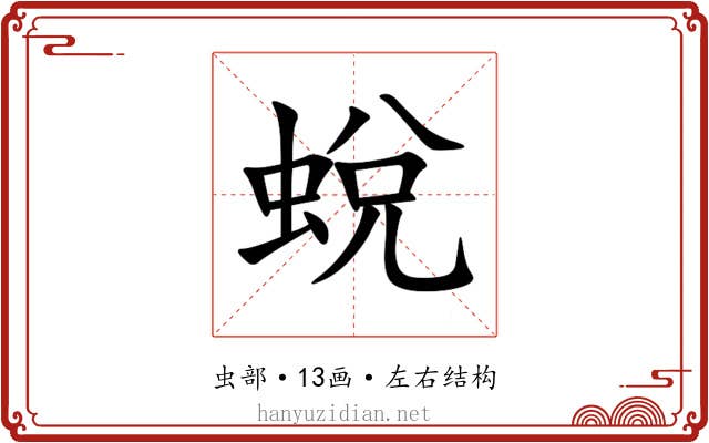 蛻 蛻