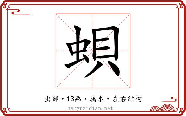 蛽 蛽