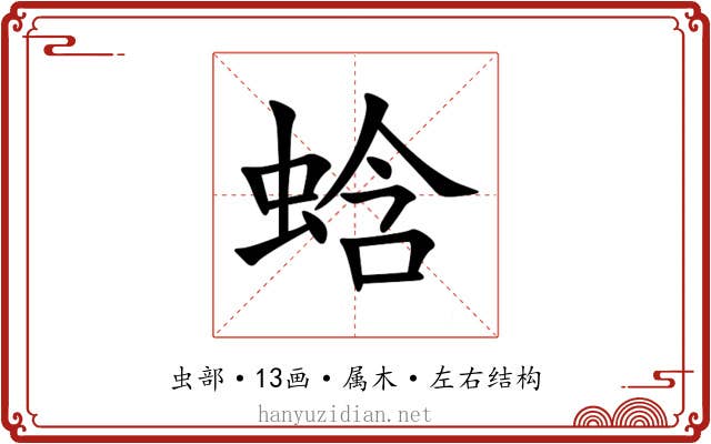 蛿 蛿