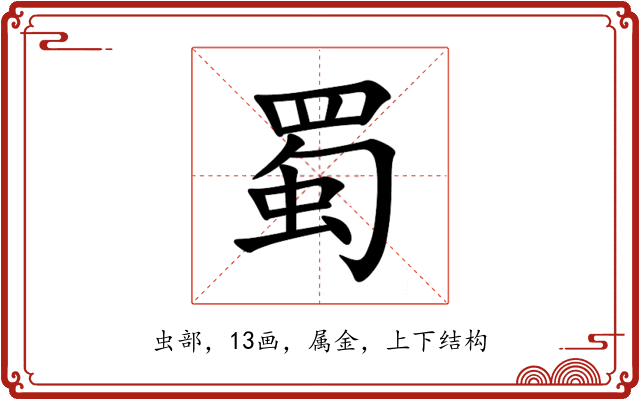 蜀 蜀