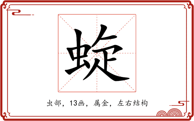 蜁 蜁