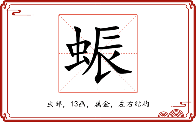 蜄 蜄