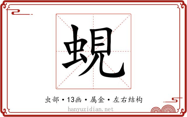 蜆 蜆