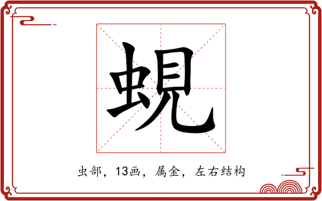 蜆 蜆