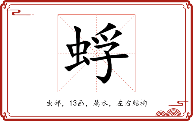 蜉 蜉