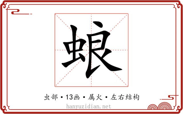 蜋 蜋