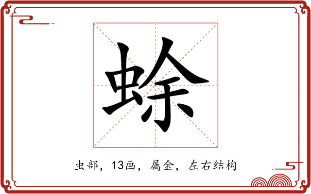 蜍 蜍