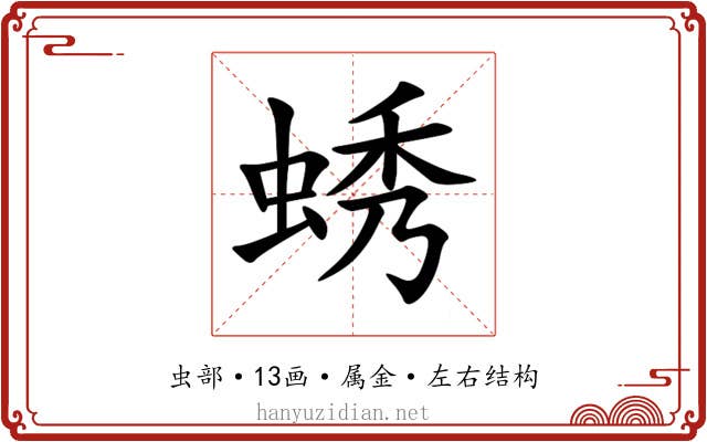 蜏 蜏