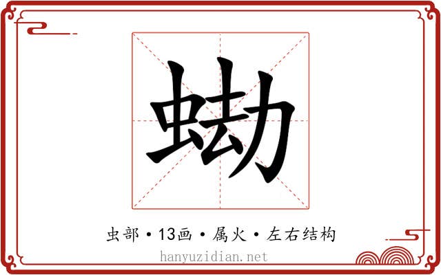 蜐 蜐