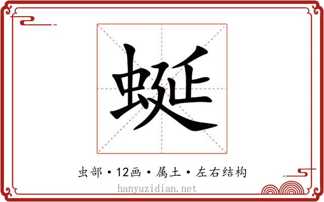 蜒 蜒