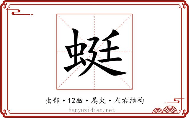 蜓