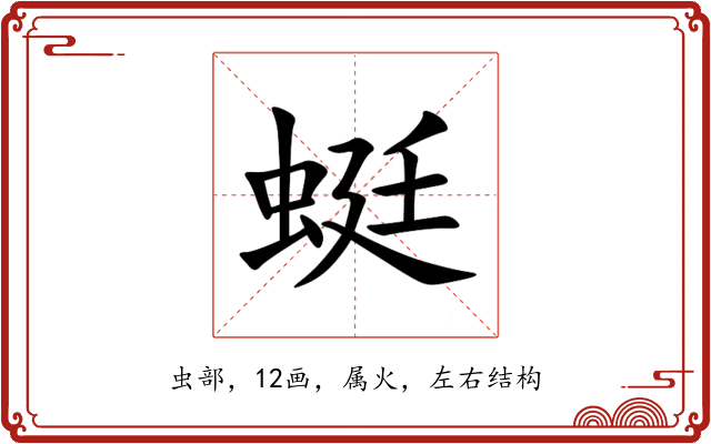 蜓 蜓