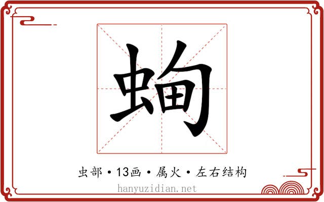 蜔 蜔