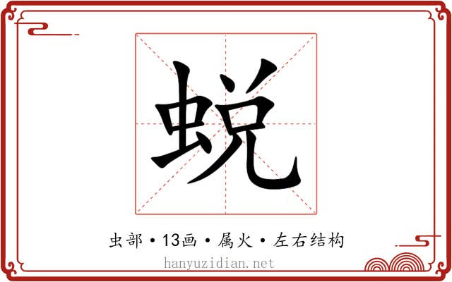蜕