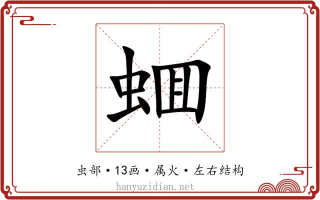 蜖 蜖
