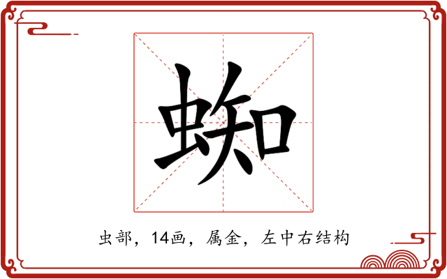 蜘 蜘